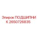 2650726835 ПОДШИПНИК Epiroc
