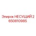 Оригинальная несущая деталь 2650810985 производителя Epiroc