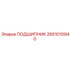 2651010940 ПОДШИПНИК Epiroc