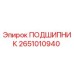 2651010940 ПОДШИПНИК Epiroc