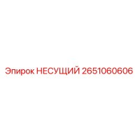 2651060606 НЕСУЩИЙ Epiroc