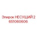 Оригинальный несущий элемент 2651060606 Epiroc