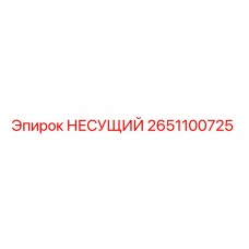 2651100725 НЕСУЩИЙ Epiroc