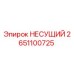 Оригинальный несущий элемент Epiroc артикул 2651100725
