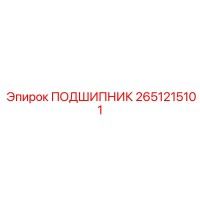 2651215101 ПОДШИПНИК Epiroc