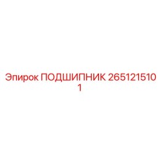 2651215101 ПОДШИПНИК Epiroc