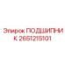 2651215101 ПОДШИПНИК Epiroc