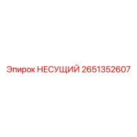 2651352607 НЕСУЩИЙ Epiroc