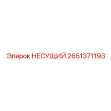 2651371193 НЕСУЩИЙ Epiroc