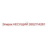 2652114261 НЕСУЩИЙ Epiroc