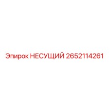 Оригинальный несущий компонент 2652114261 Epiroc для горнодобывающей техники