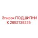 2652135225 ПОДШИПНИК Epiroc