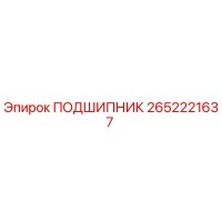 2652221637 ПОДШИПНИК Epiroc