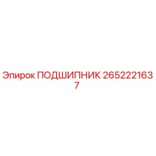 2652221637 ПОДШИПНИК Epiroc