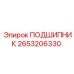 Подшипник Epiroc 2653206330 для промышленного оборудования