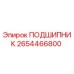 Подшипник Epiroc артикул 2654466800 в разрезе