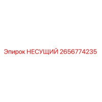 2656774235 НЕСУЩИЙ Epiroc