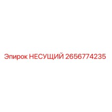 2656774235 НЕСУЩИЙ Epiroc