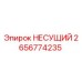 2656774235 НЕСУЩИЙ Epiroc