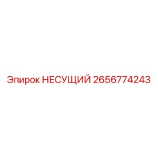 2656774243 НЕСУЩИЙ Epiroc