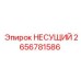 2656781586 НЕСУЩИЙ Epiroc