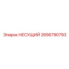 2656790793 НЕСУЩИЙ Epiroc