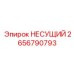 2656790793 НЕСУЩИЙ Epiroc