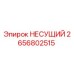 Оригинальная несущая деталь 2656802515 Эпирок в разрезе