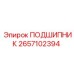 2657102394 ПОДШИПНИК Epiroc