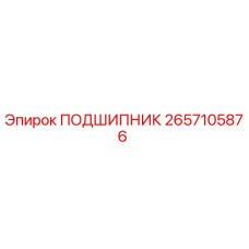 2657105876 ПОДШИПНИК Epiroc