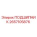 2657105876 ПОДШИПНИК Epiroc