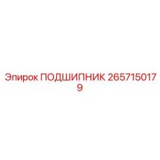 2657150179 ПОДШИПНИК Epiroc