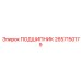 2657150179 ПОДШИПНИК Epiroc