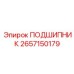 2657150179 ПОДШИПНИК Epiroc