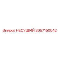 2657150542 НЕСУЩИЙ Epiroc