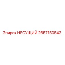 2657150542 НЕСУЩИЙ Epiroc