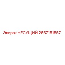 Оригинальный несущий элемент 2657151557 Epiroc в разрезе