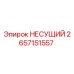 Оригинальный несущий элемент 2657151557 Epiroc в разрезе