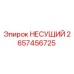 Фото подшипника Epiroc артикул 2657456725 модели НЕСУЩИЙ
