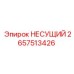 Несущий подшипник Epiroc часть 2657513426 для буровых установок
