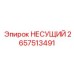 Несущий подшипник Epiroc часть 2657513491 для тяжелых условий