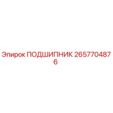2657704876 ПОДШИПНИК Epiroc