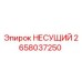 Фото несущего элемента Epiroc 2658037250 – оригинальная запчасть