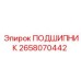 2658070442 ПОДШИПНИК Epiroc
