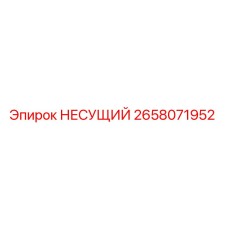 Несущий подшипник Epiroc 2658071952