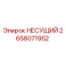Несущий подшипник Epiroc 2658071952