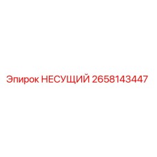 2658143447 НЕСУЩИЙ Epiroc