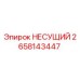 Оригинальный несущий компонент 2658143447 Epiroc