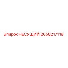 Оригинальный подшипник Epiroc артикул 2658217118
