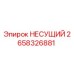 Оригинальный подшипник 2658326881 НЕСУЩИЙ производства Epiroc
